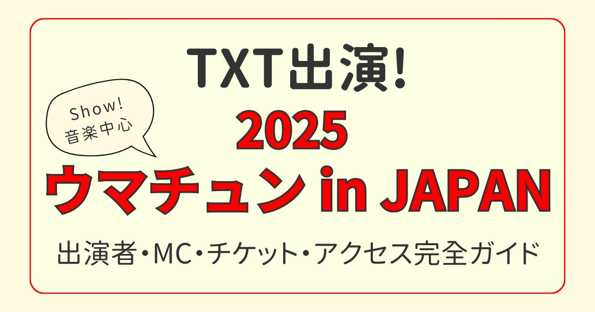 TXT出演！ ウマチュンin JAPAN 2025 チケット・会場まとめ