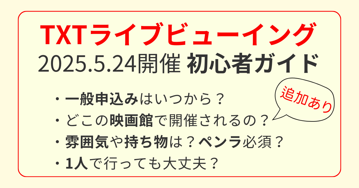 TXTライブビューイング2025年5月24日開催の内容や参加ポイントをまとめた案内画像