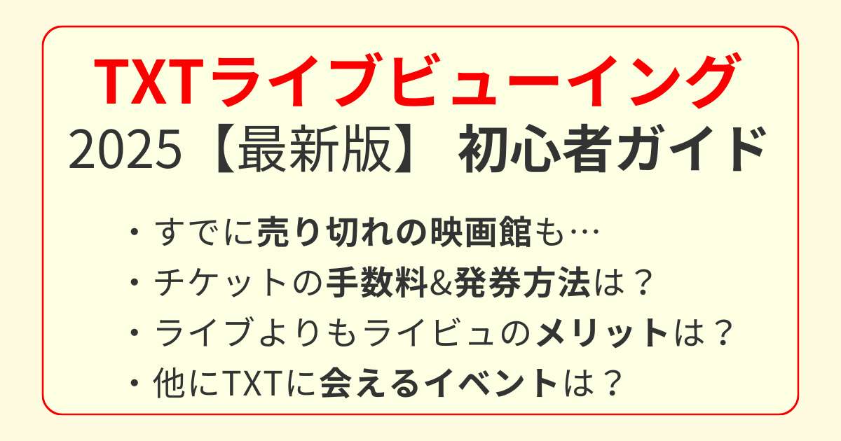 2025年5月24日（土）開催！全国の映画館でリアルタイムに楽しめるTXTライブビューイング。チケット・持ち物・注意点まとめ♪