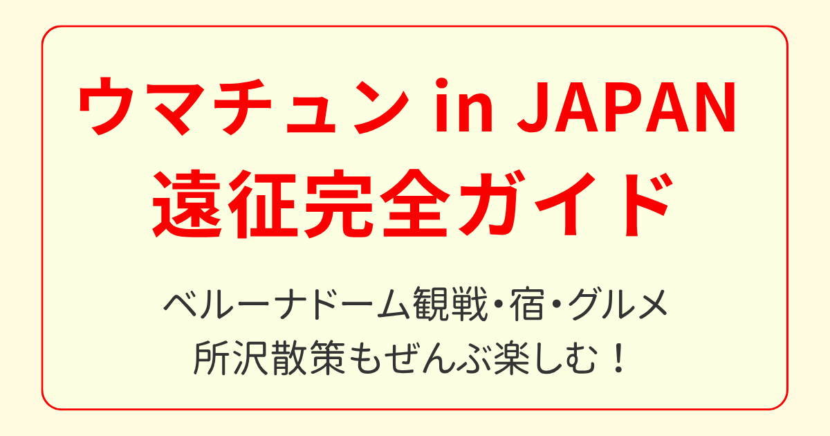 ウマチュン in JAPAN 遠征ガイド｜ベルーナドーム・所沢観光・グルメ・宿情報