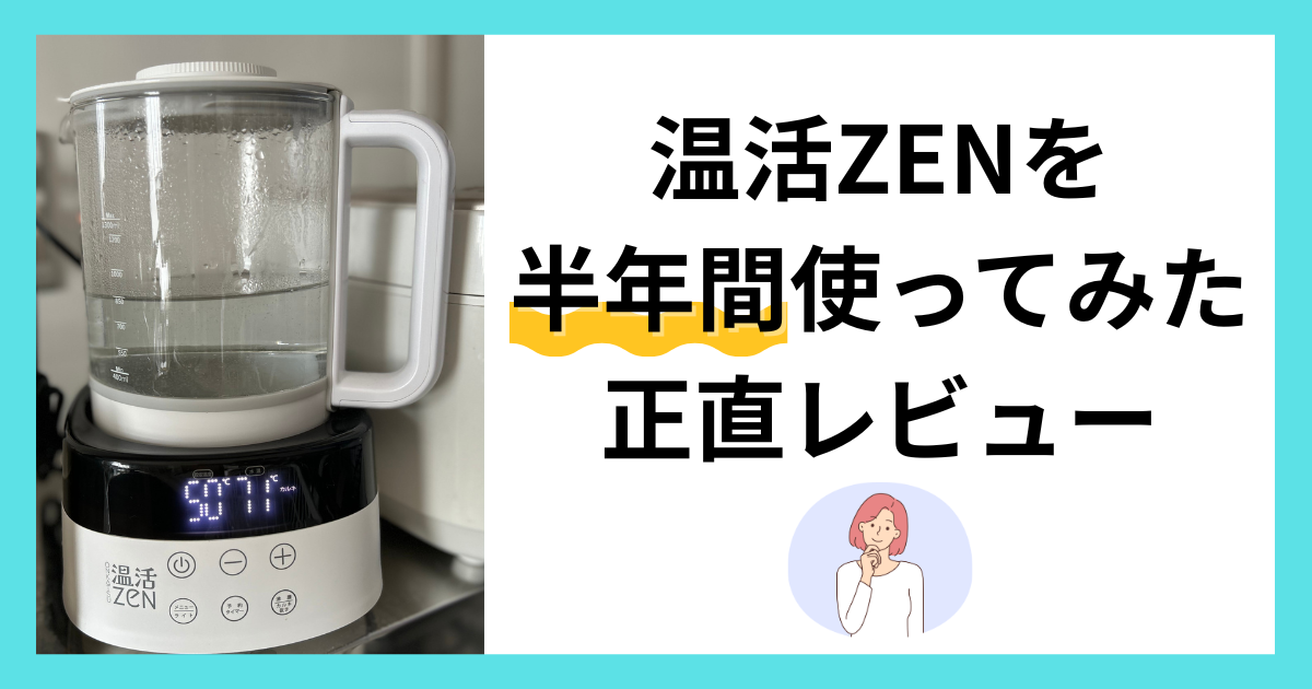 温活zen 温活zen 新商品 白湯メーカー「温活ZEN」で、健康と